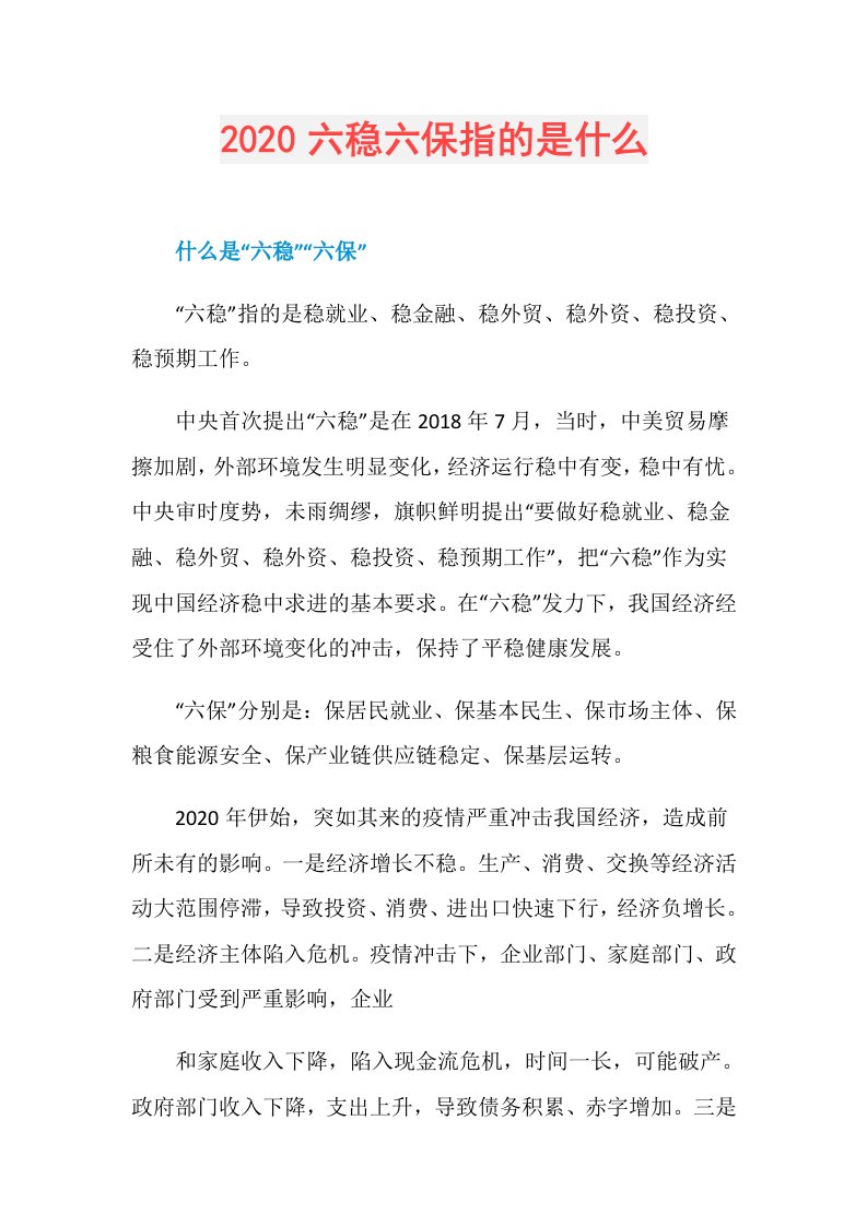 六稳六保指的是什么