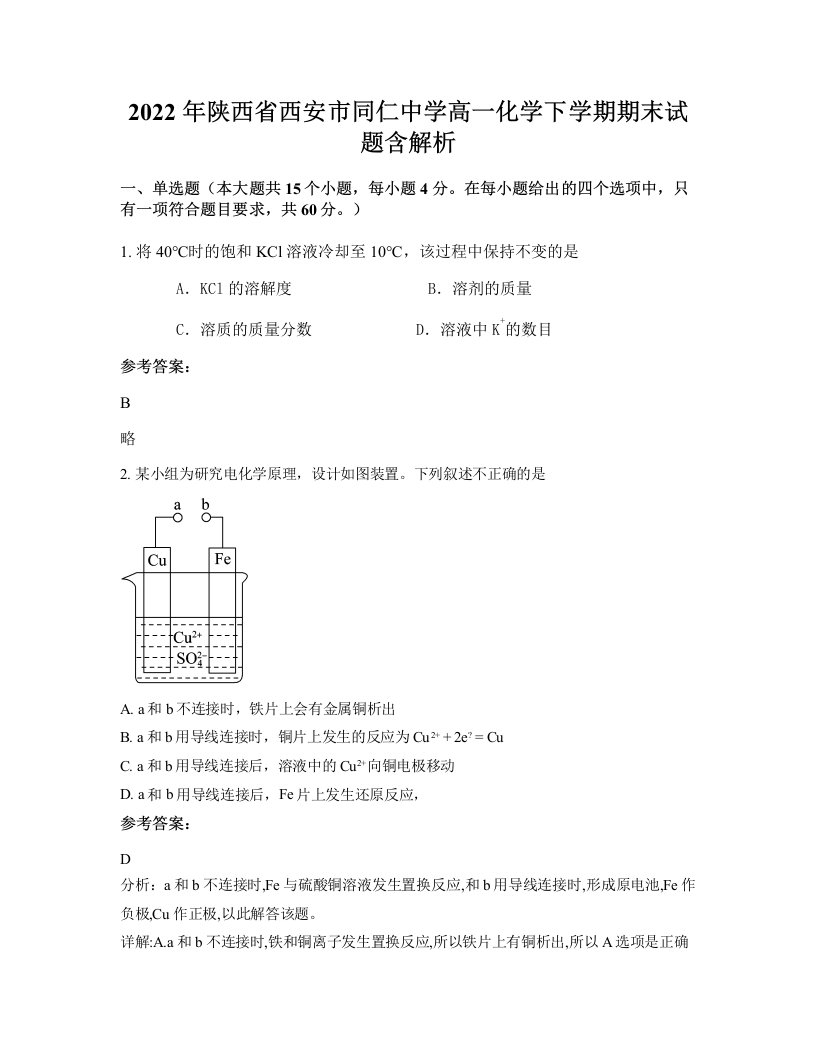 2022年陕西省西安市同仁中学高一化学下学期期末试题含解析