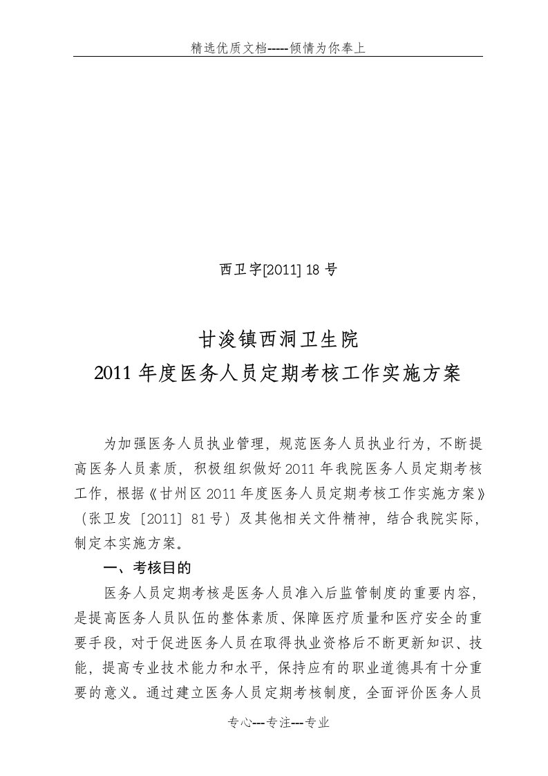 甘浚镇西洞卫生院2011年度医务人员定期考核工作实施方案(共7页)