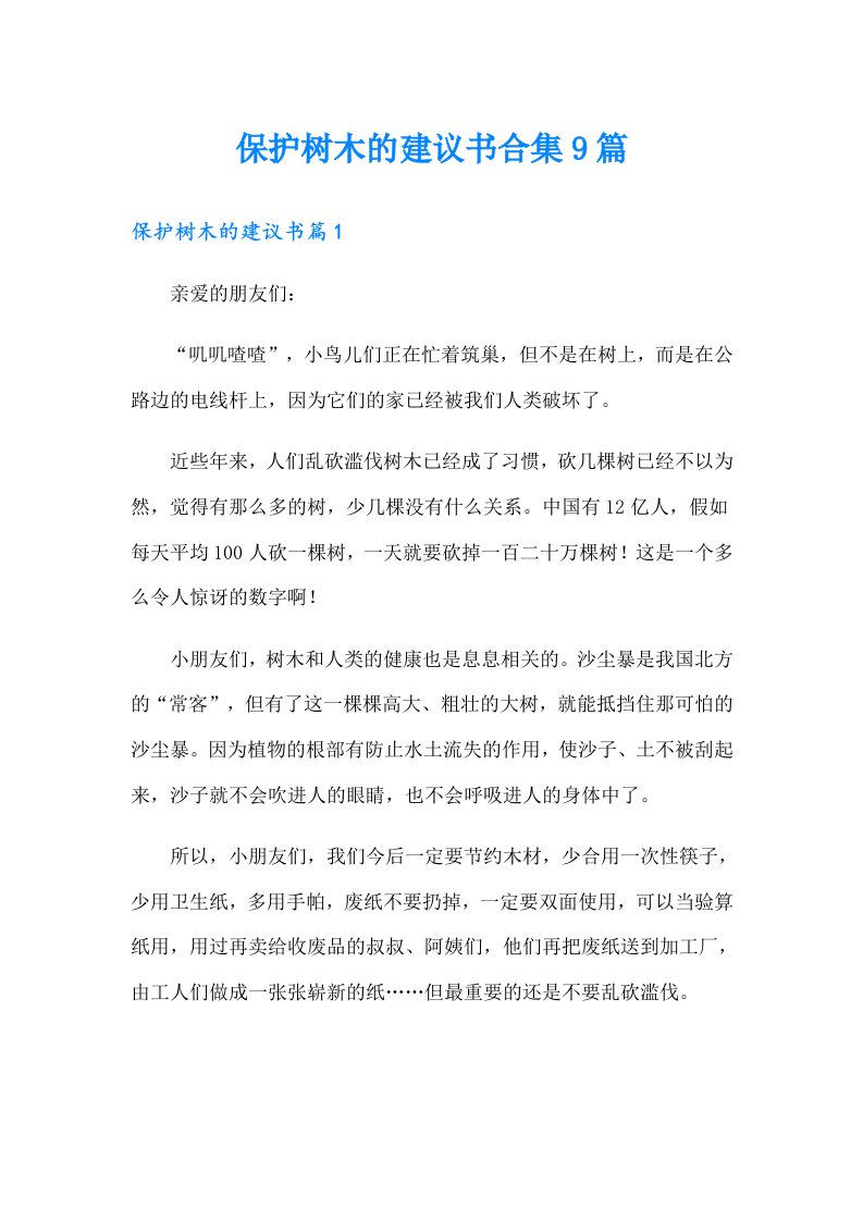 保护树木的建议书合集9篇