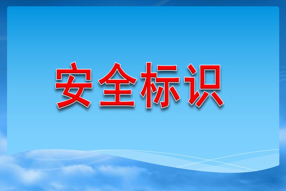 安全警示标识大全红色