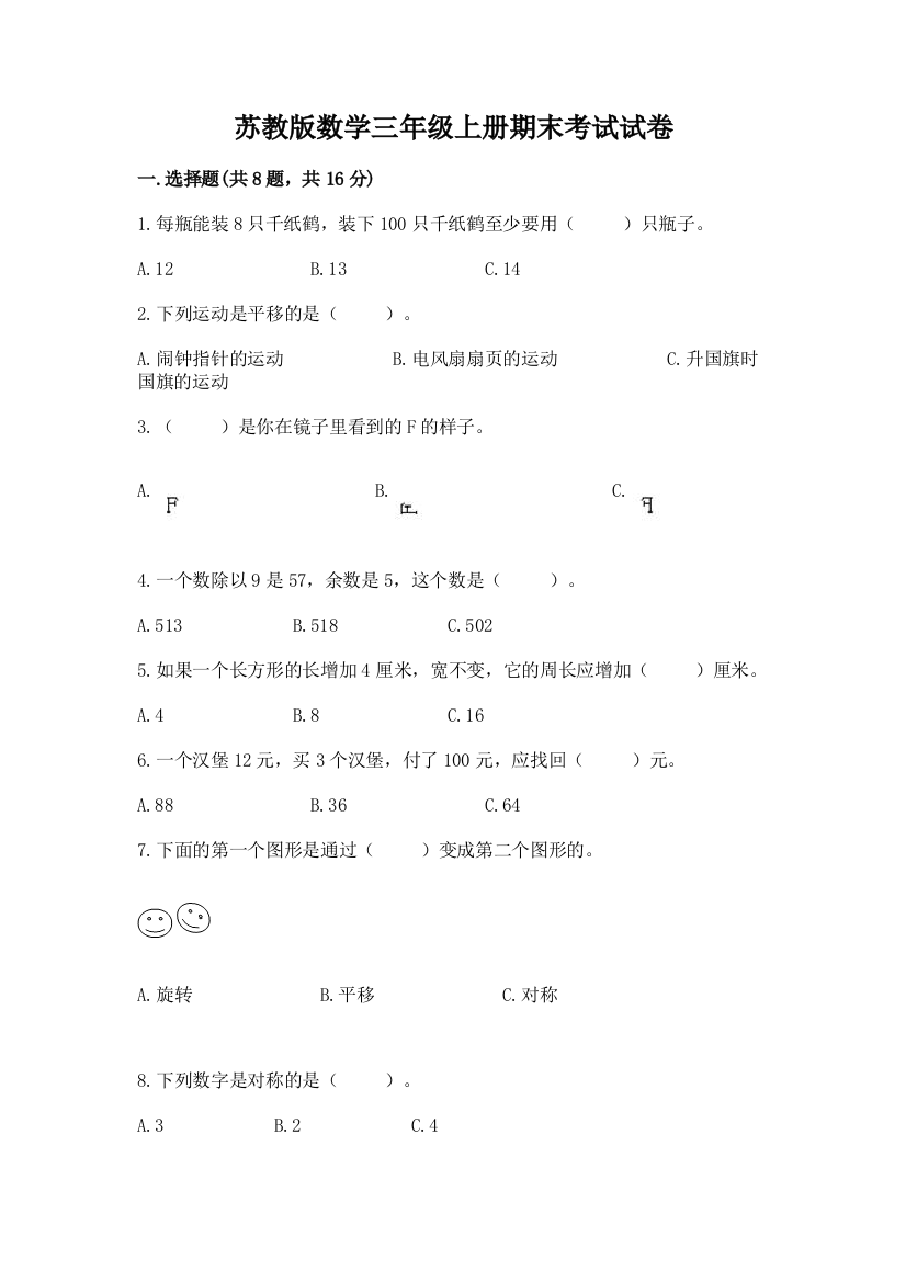 苏教版数学三年级上册期末考试试卷附完整答案【历年真题】