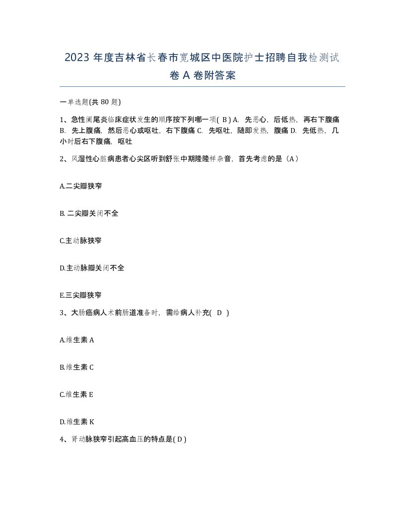 2023年度吉林省长春市宽城区中医院护士招聘自我检测试卷A卷附答案