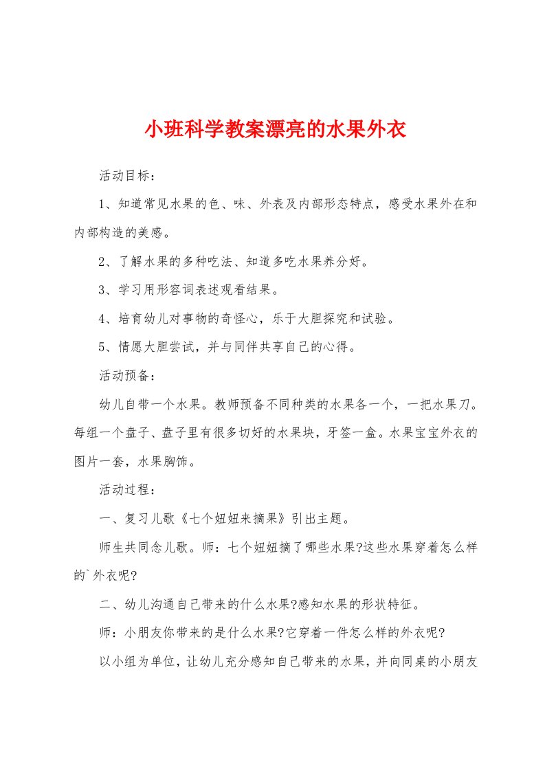 小班科学教案漂亮的水果外衣