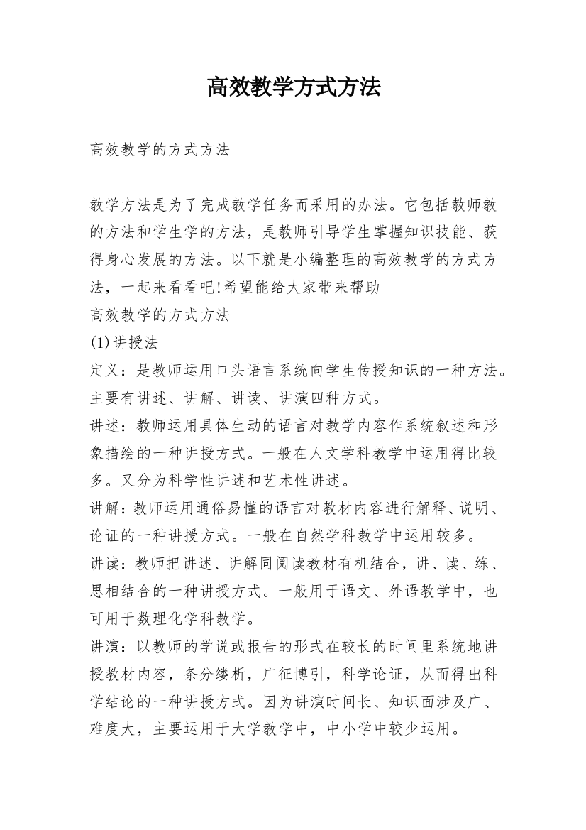 高效教学方式方法