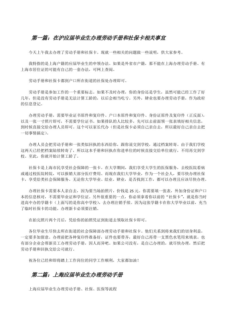 在沪应届毕业生办理劳动手册和社保卡相关事宜[修改版]