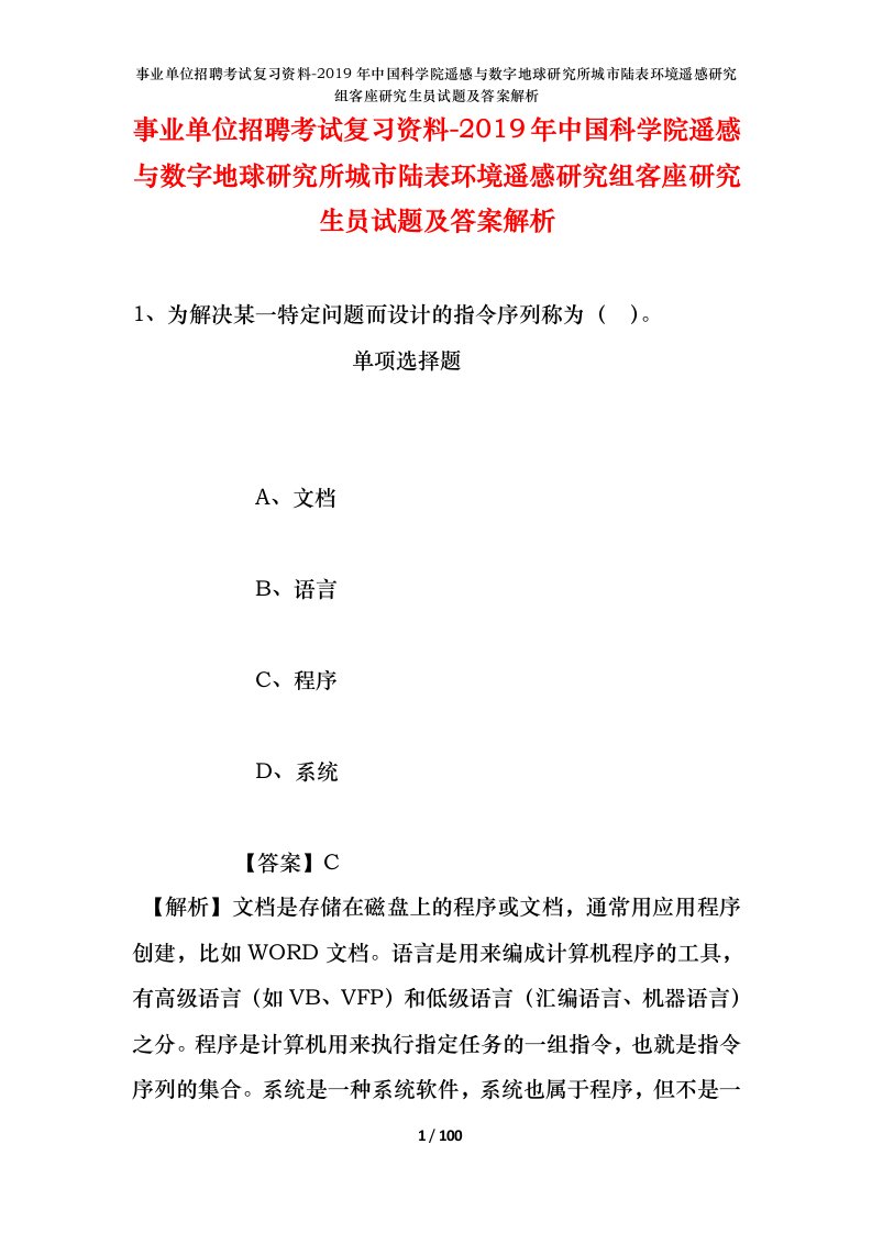 事业单位招聘考试复习资料-2019年中国科学院遥感与数字地球研究所城市陆表环境遥感研究组客座研究生员试题及答案解析