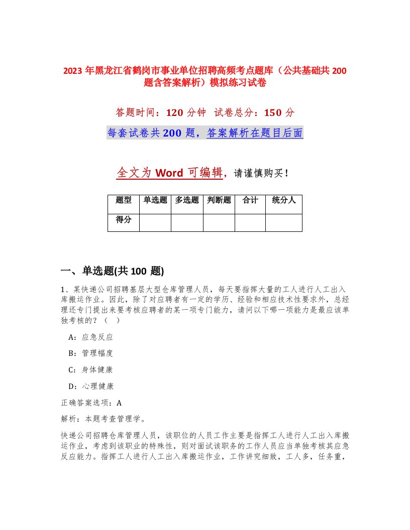 2023年黑龙江省鹤岗市事业单位招聘高频考点题库公共基础共200题含答案解析模拟练习试卷