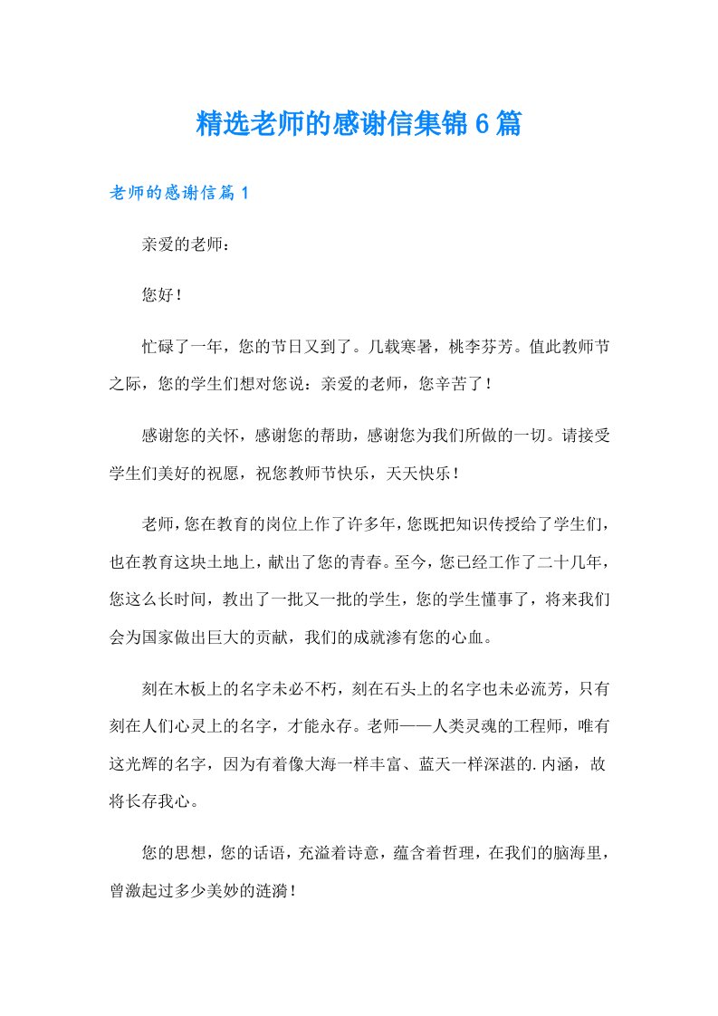 精选老师的感谢信集锦6篇