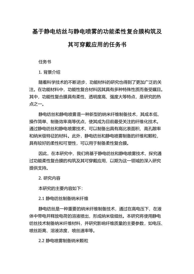 基于静电纺丝与静电喷雾的功能柔性复合膜构筑及其可穿戴应用的任务书