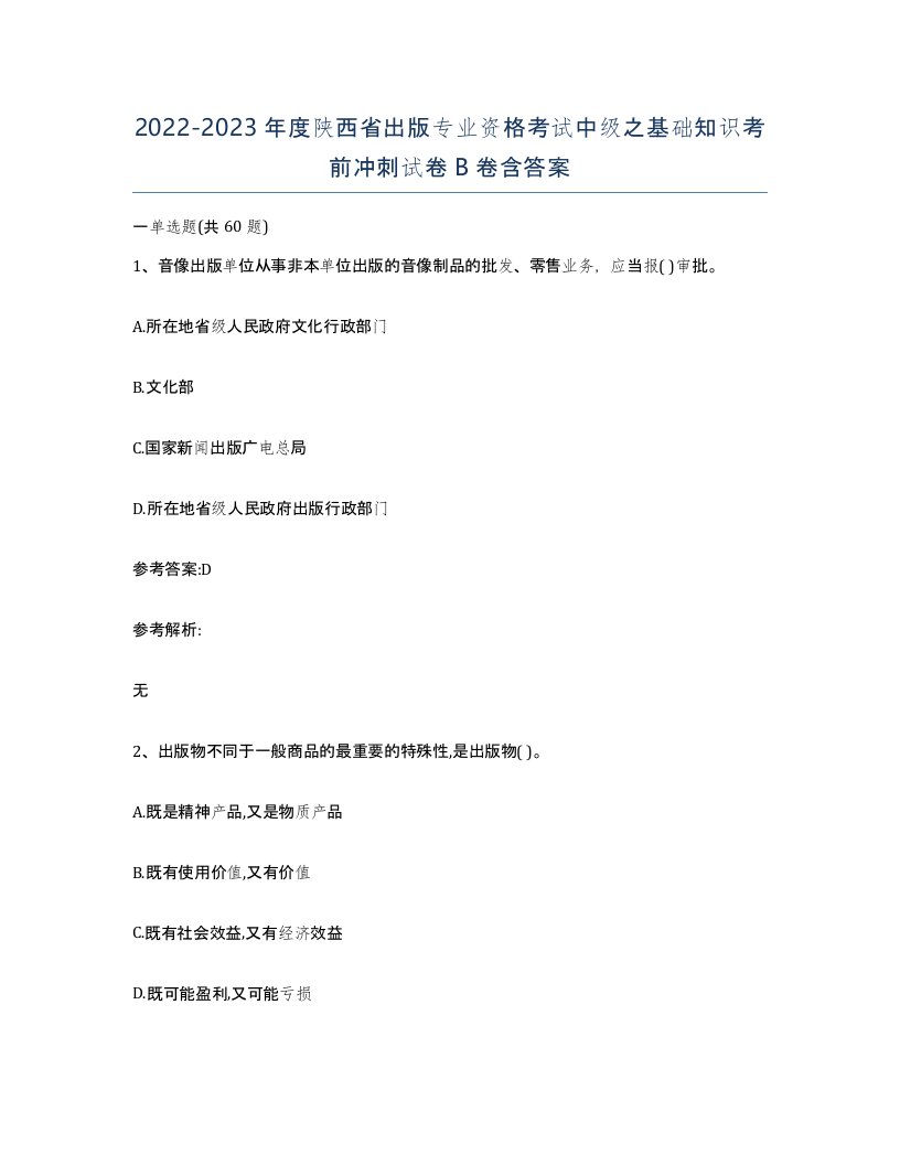 2022-2023年度陕西省出版专业资格考试中级之基础知识考前冲刺试卷B卷含答案