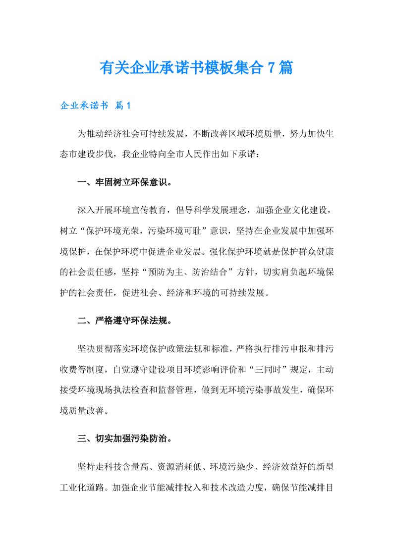 有关企业承诺书模板集合7篇