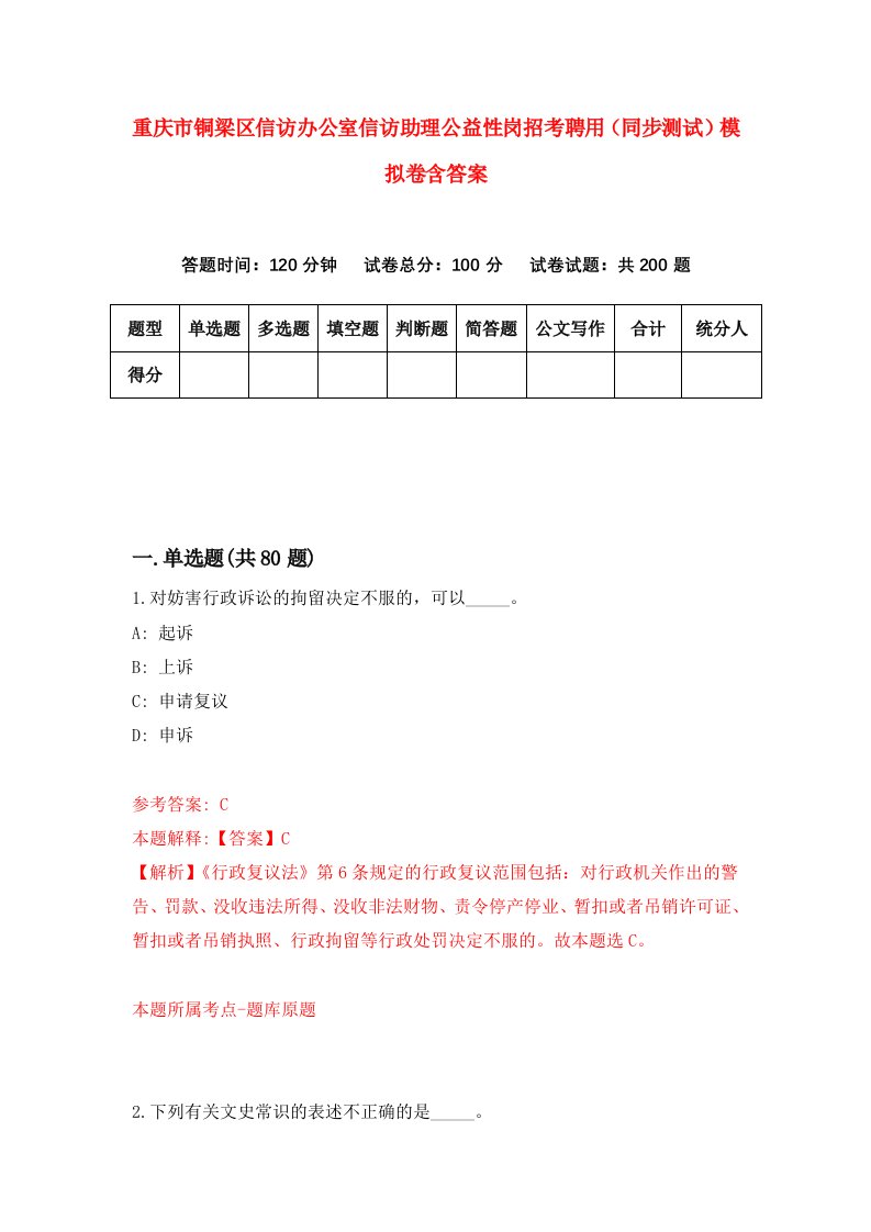 重庆市铜梁区信访办公室信访助理公益性岗招考聘用同步测试模拟卷含答案0