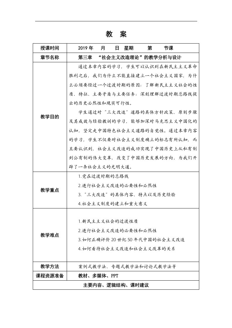 18毛概第三章社会主义改造理论的教学分析与设计