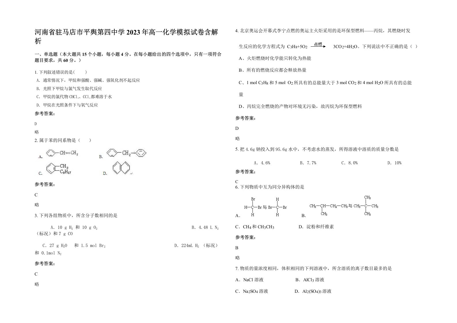 河南省驻马店市平舆第四中学2023年高一化学模拟试卷含解析