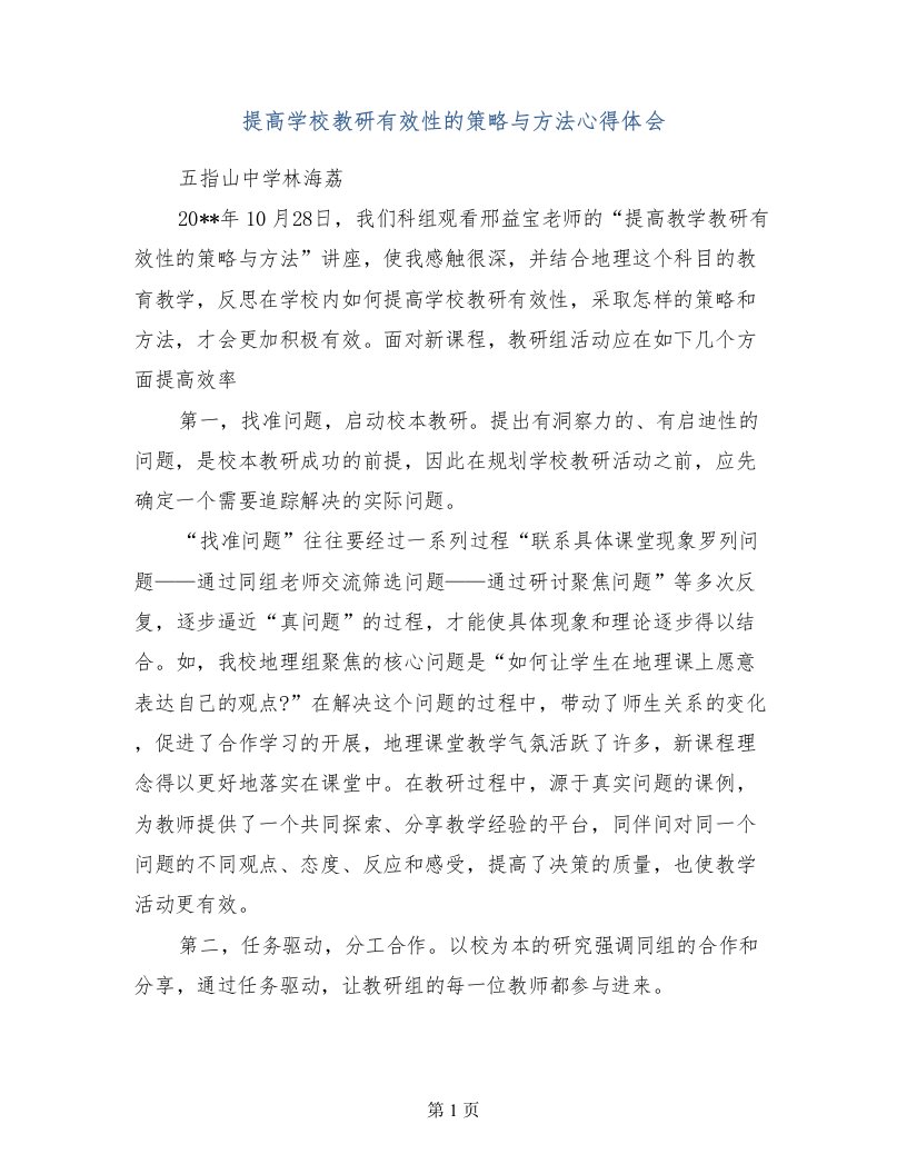 提高学校教研有效性的策略与方法心得体会