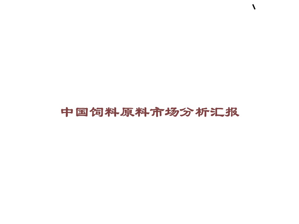 我国饲料原料市场分析报告课件