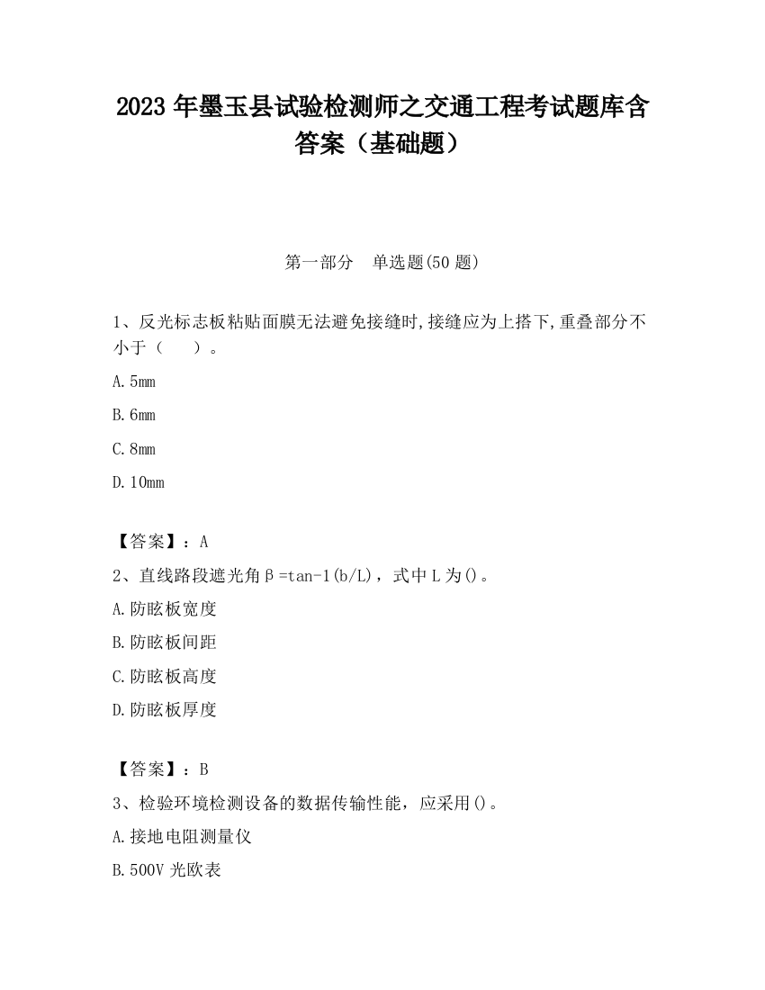 2023年墨玉县试验检测师之交通工程考试题库含答案（基础题）