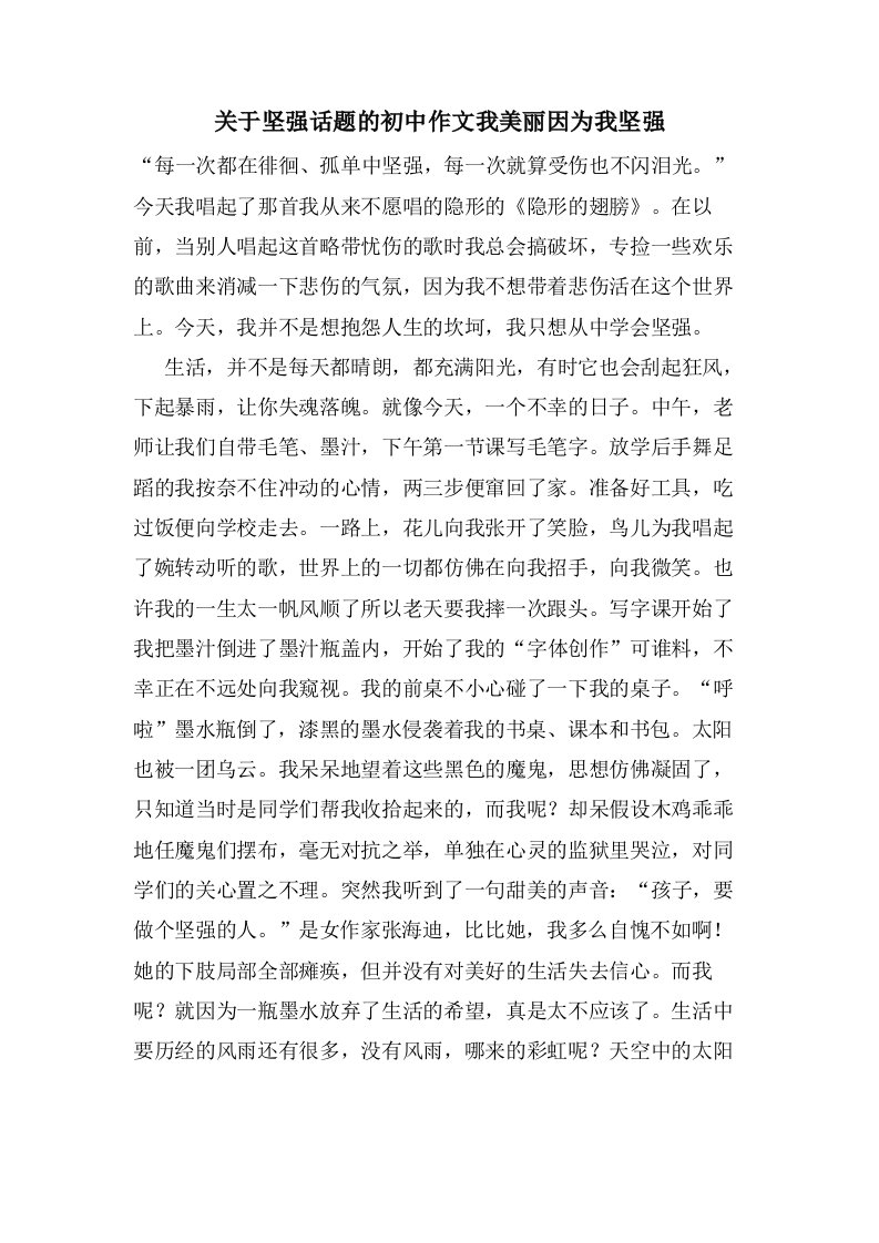 关于坚强话题的初中作文我美丽因为我坚强