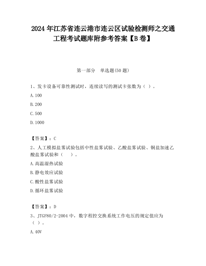 2024年江苏省连云港市连云区试验检测师之交通工程考试题库附参考答案【B卷】