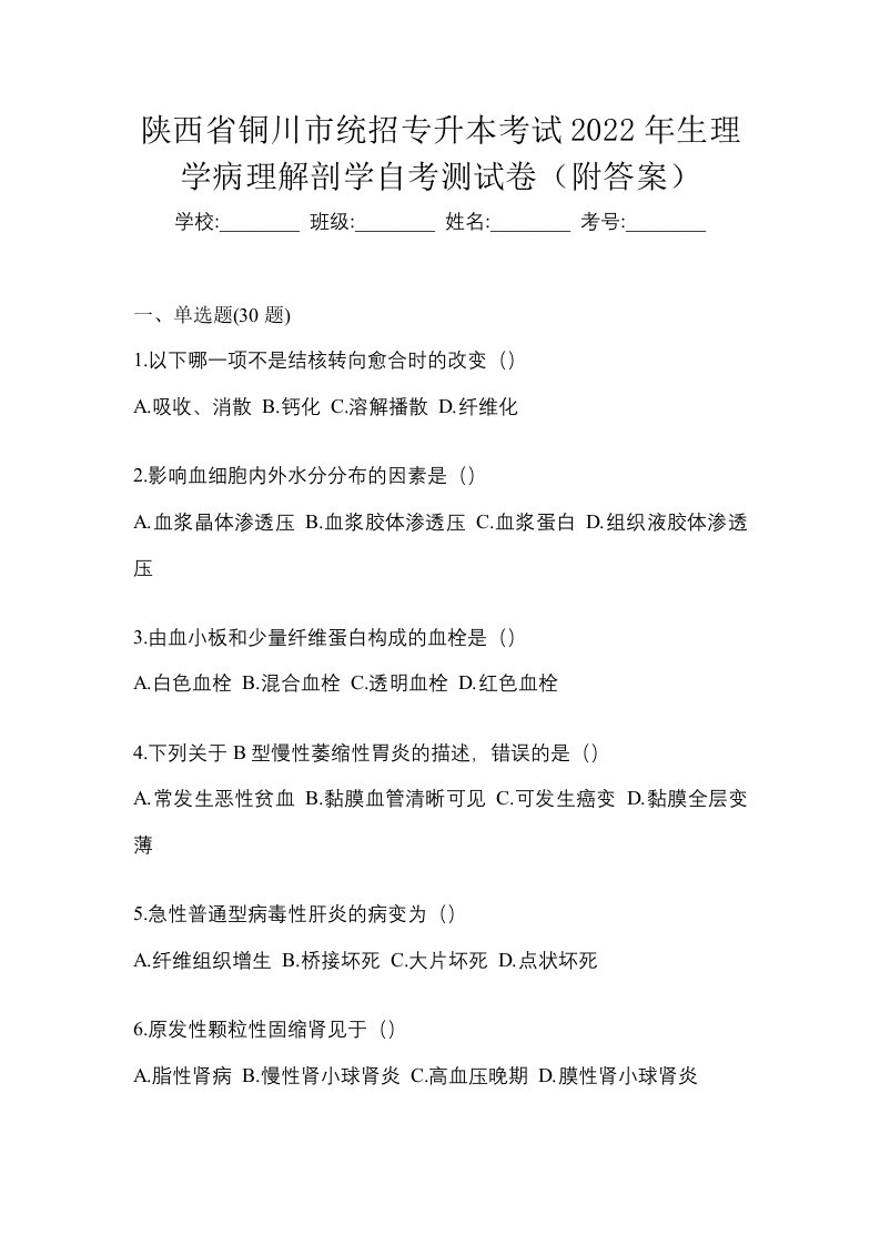 陕西省铜川市统招专升本考试2022年生理学病理解剖学自考测试卷附答案