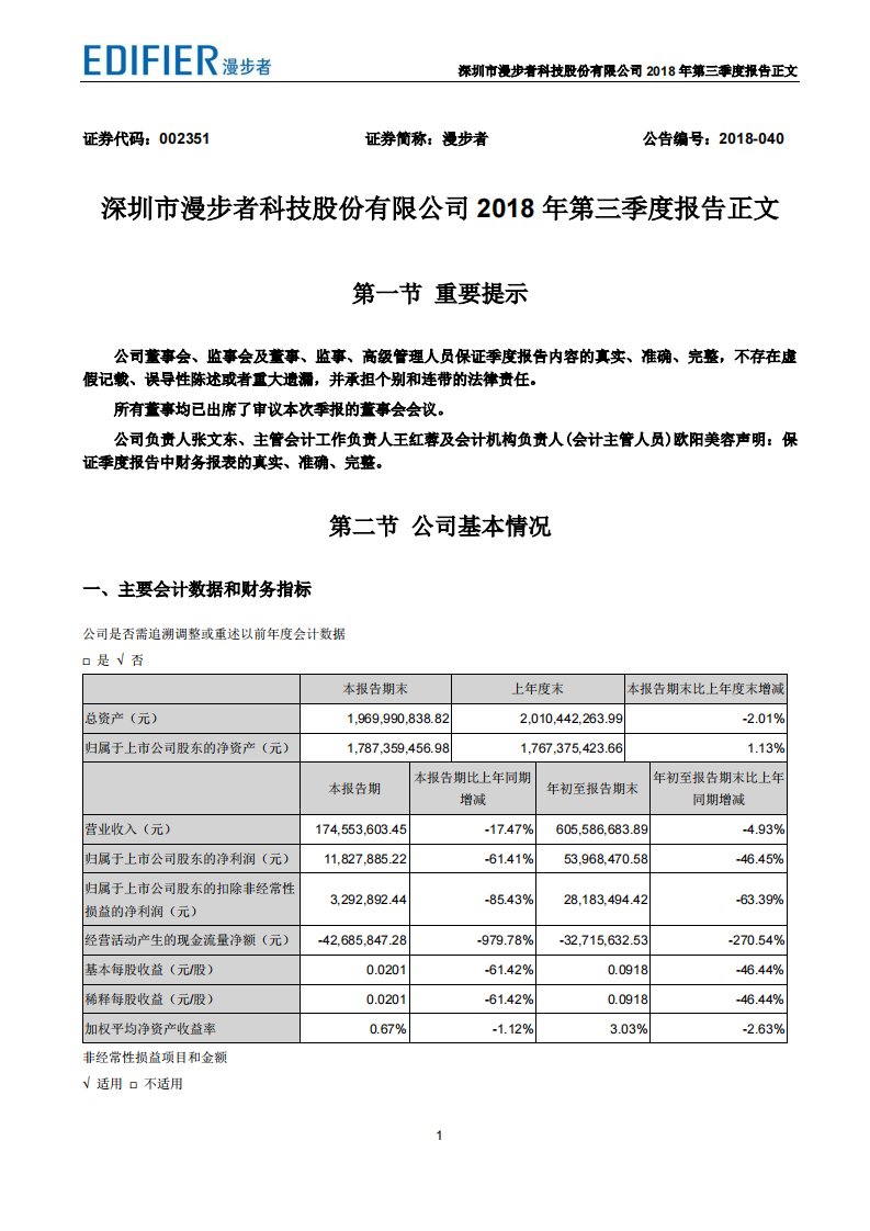 深交所-漫步者：2018年第三季度报告正文-20181026