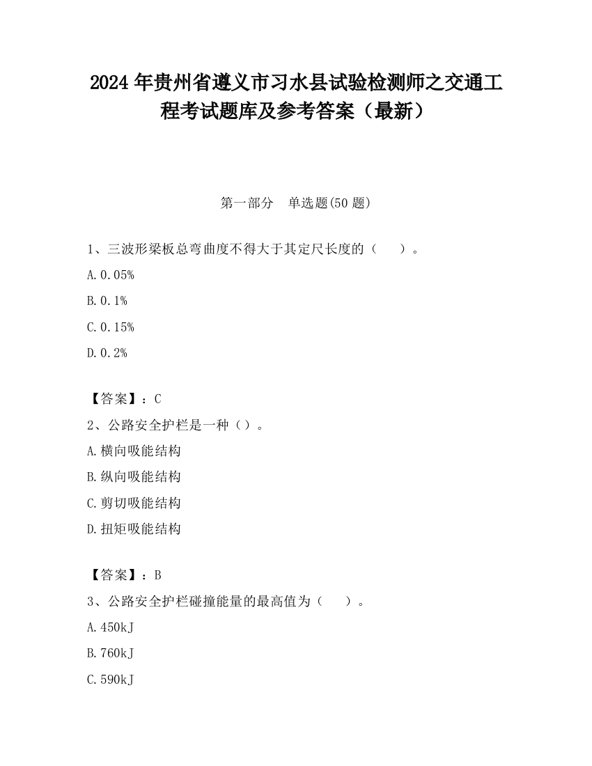 2024年贵州省遵义市习水县试验检测师之交通工程考试题库及参考答案（最新）