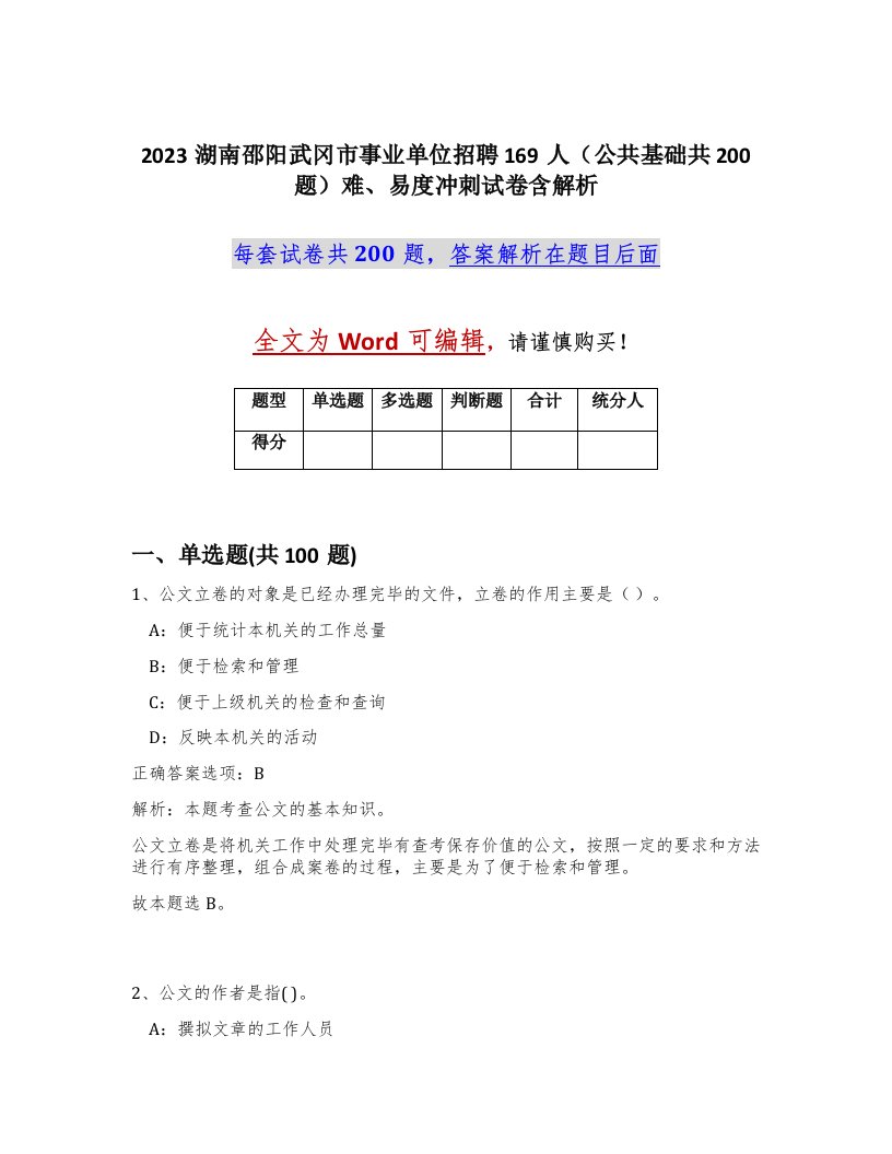 2023湖南邵阳武冈市事业单位招聘169人公共基础共200题难易度冲刺试卷含解析