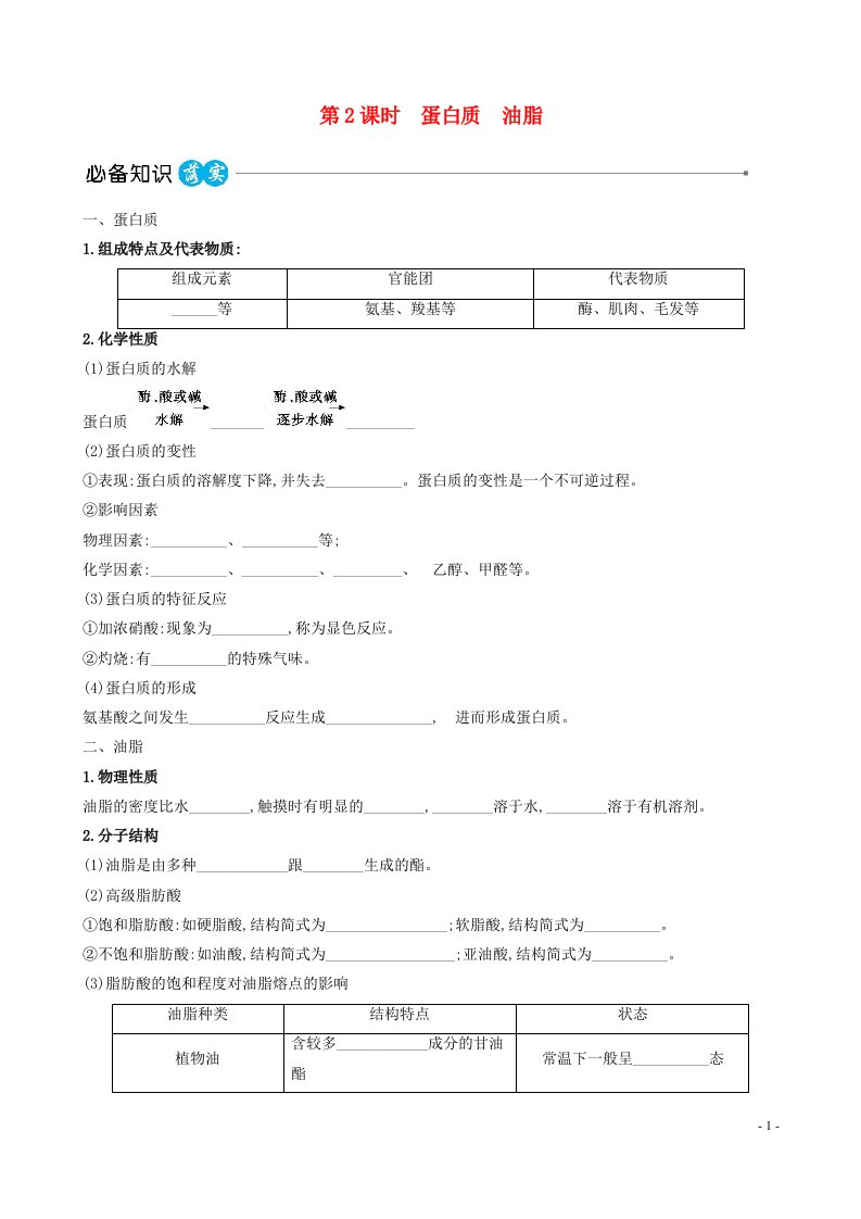 2023版高中化学第七章有机化合物第四节基本营养物质第2课时蛋白质油脂课时讲练作业新人教版必修第二册