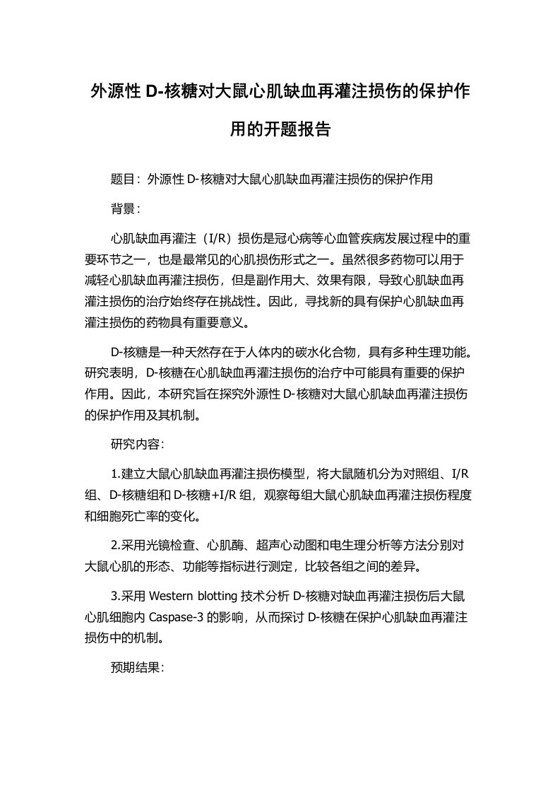 外源性D-核糖对大鼠心肌缺血再灌注损伤的保护作用的开题报告