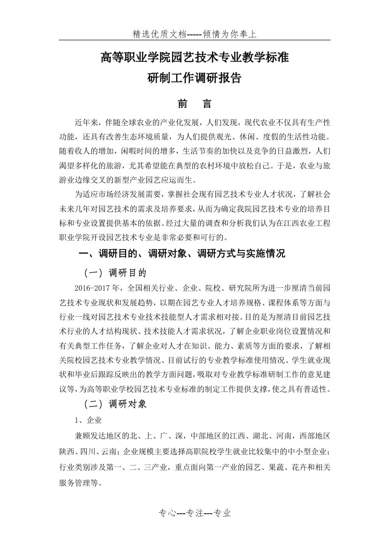 园艺技术专业教学标准调研报告(共6页)