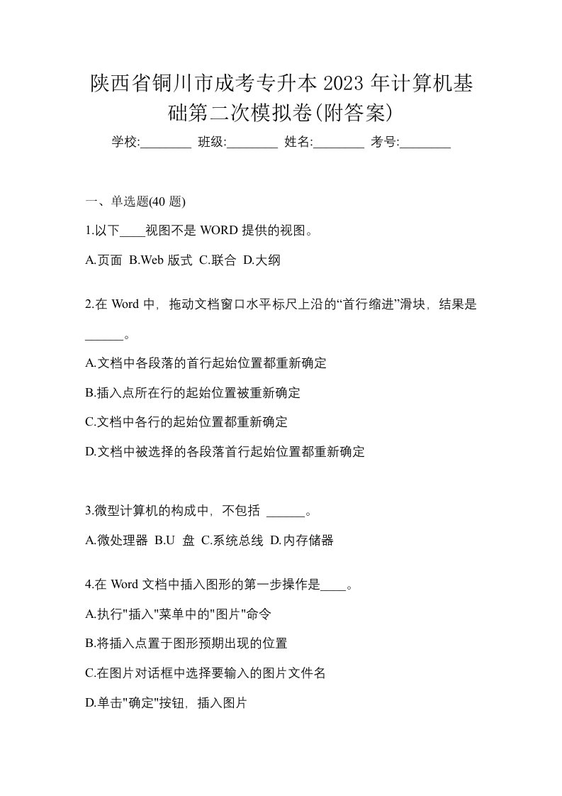 陕西省铜川市成考专升本2023年计算机基础第二次模拟卷附答案