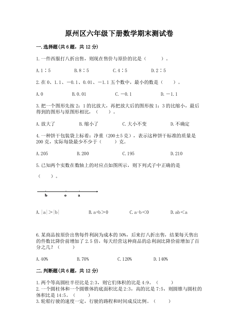 原州区六年级下册数学期末测试卷精品附答案