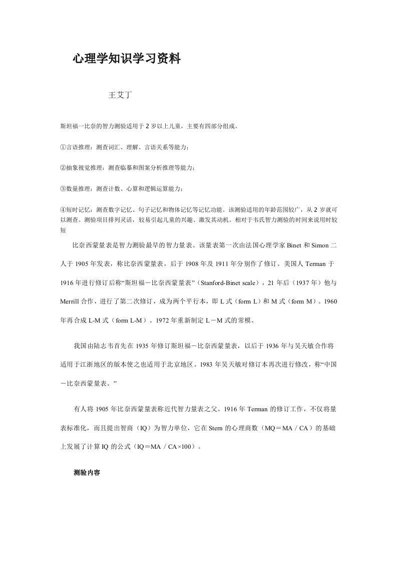 心理学知识学习资料