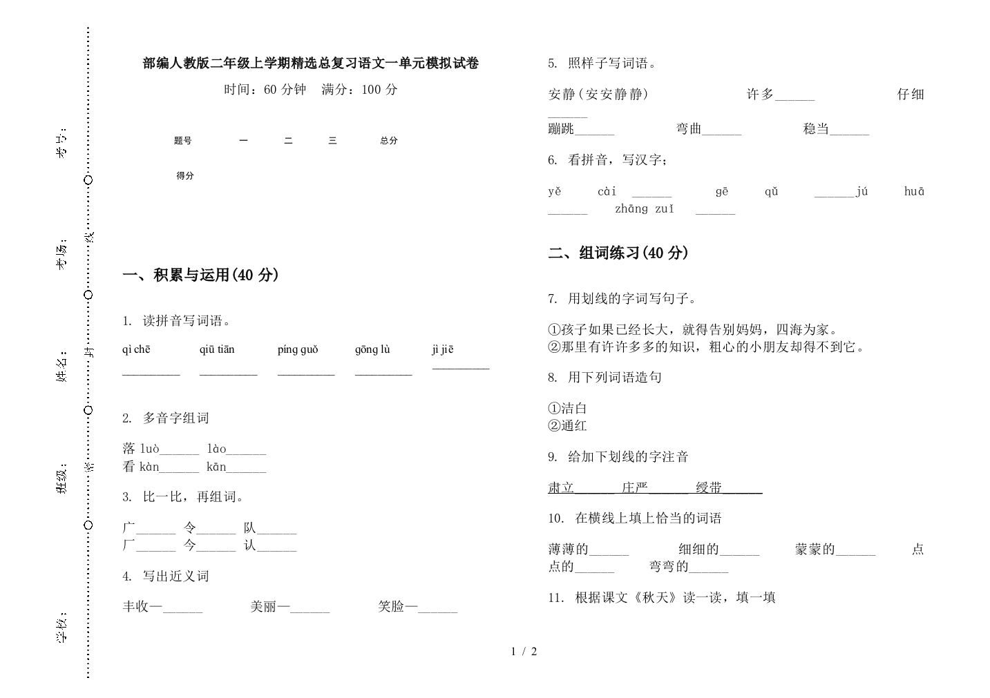 部编人教版二年级上学期精选总复习语文一单元模拟试卷