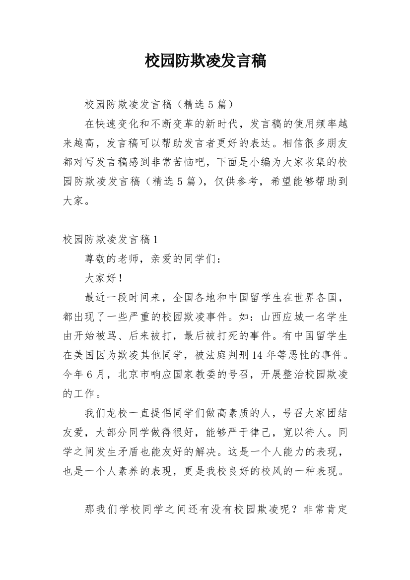 校园防欺凌发言稿_1