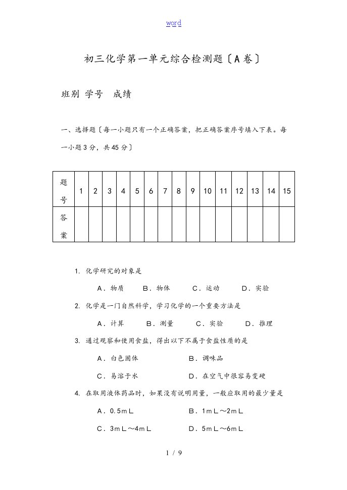 人教版初三化学第一单元测精彩试题(含问题详解)