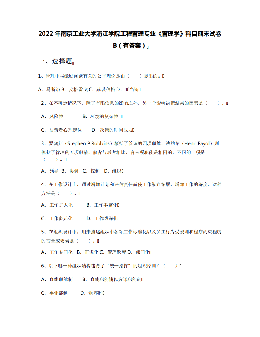 大学浦江学院工程管理专业《管理学》科目期末试卷B(有答案)