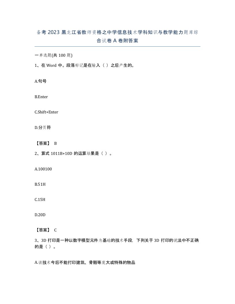 备考2023黑龙江省教师资格之中学信息技术学科知识与教学能力题库综合试卷A卷附答案