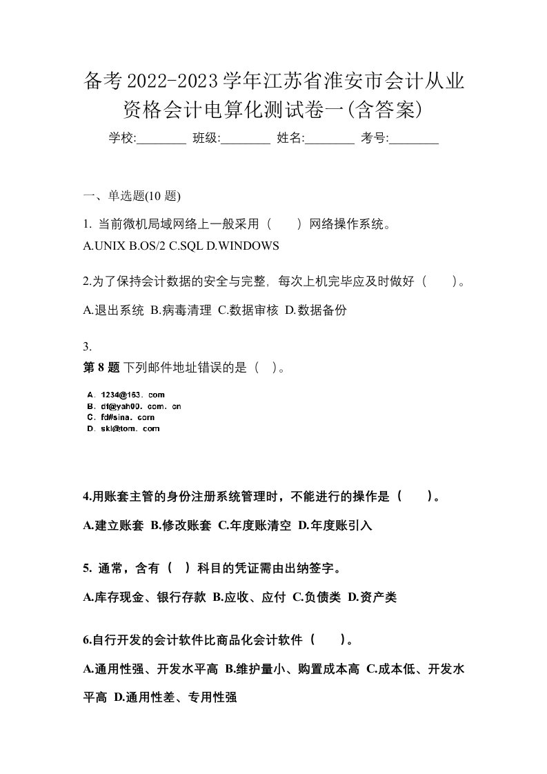 备考2022-2023学年江苏省淮安市会计从业资格会计电算化测试卷一含答案