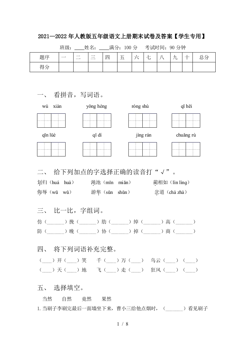 2021—2022年人教版五年级语文上册期末试卷及答案【学生专用】