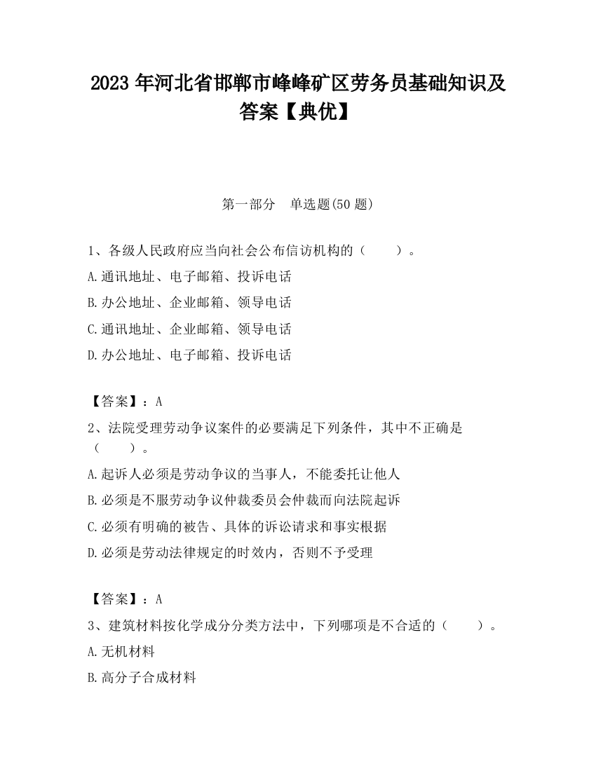 2023年河北省邯郸市峰峰矿区劳务员基础知识及答案【典优】