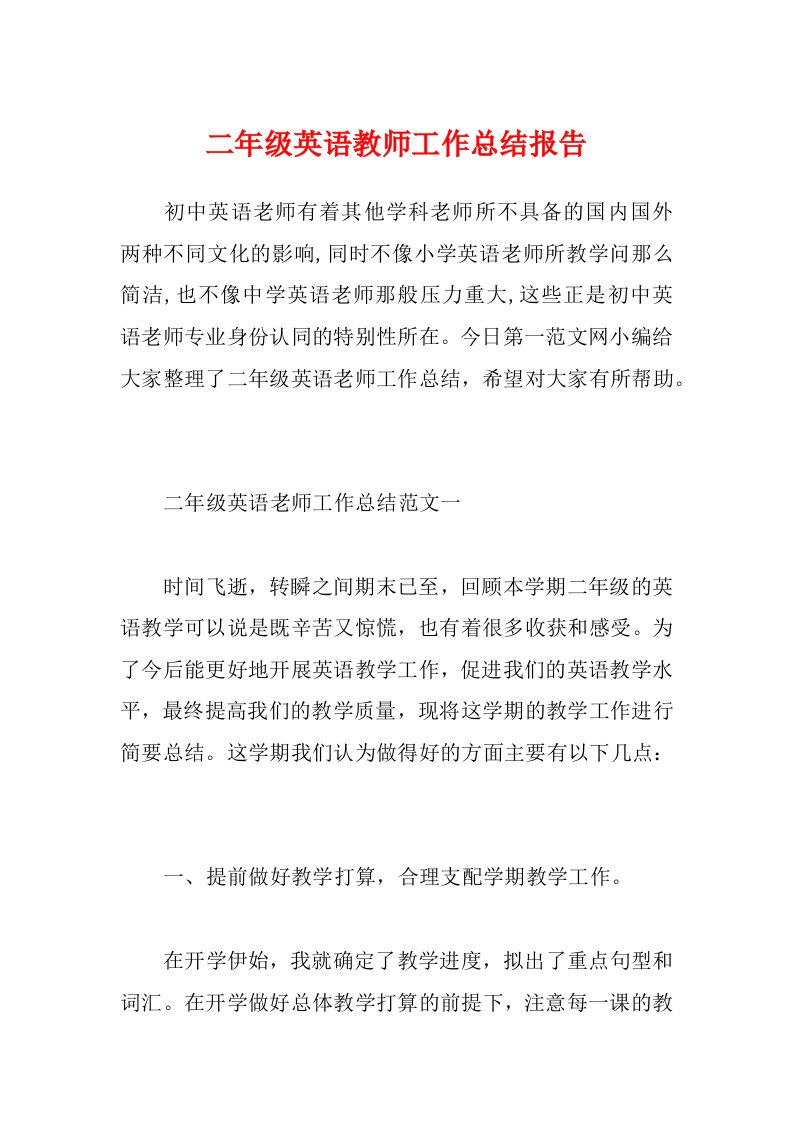 二年级英语教师工作总结报告