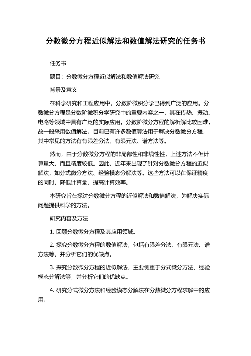 分数微分方程近似解法和数值解法研究的任务书