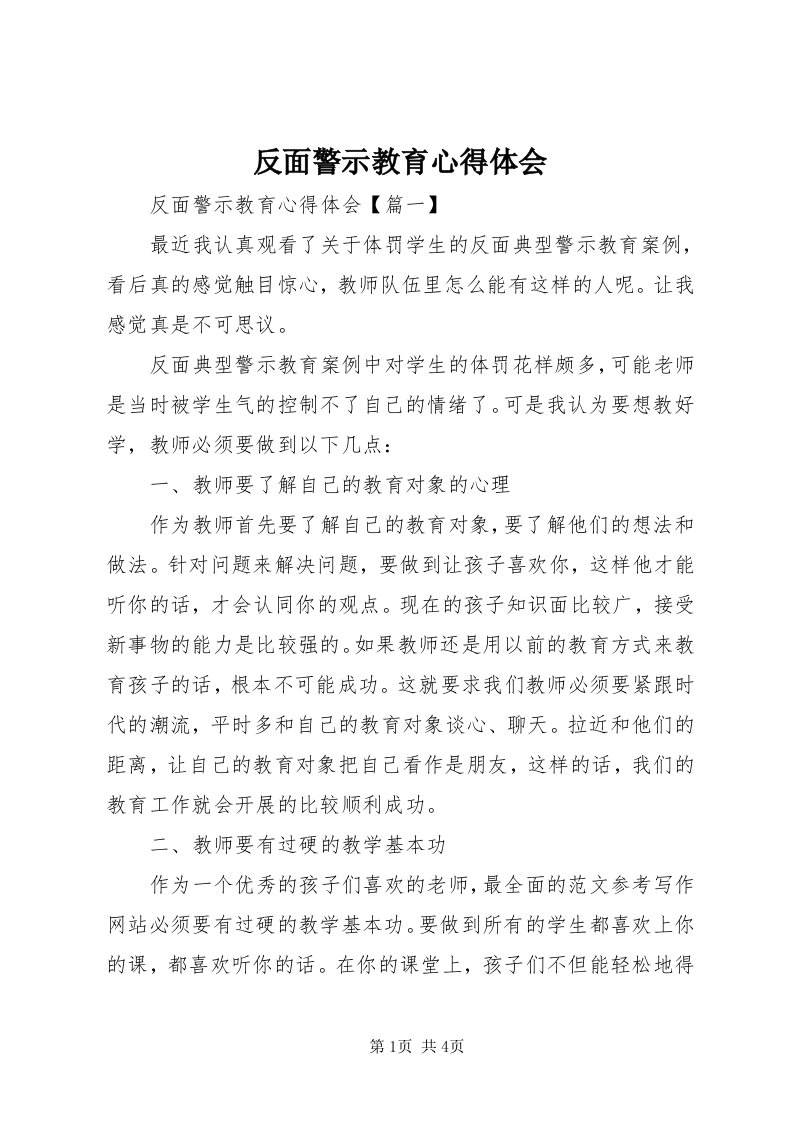 反面警示教育心得体会