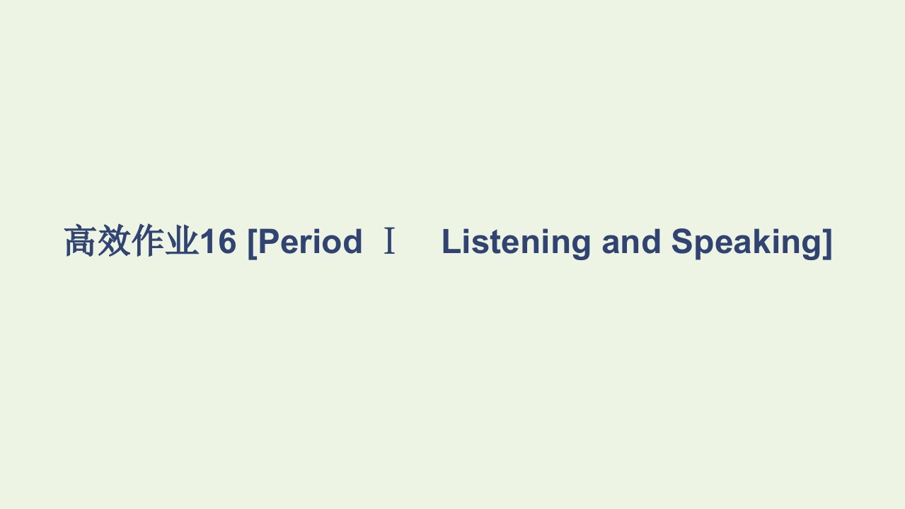 2021_2022学年新教材高中英语Unit3SportsandFitness高效作业16PeriodⅠListeningandSpeaking课件新人教版必修第一册