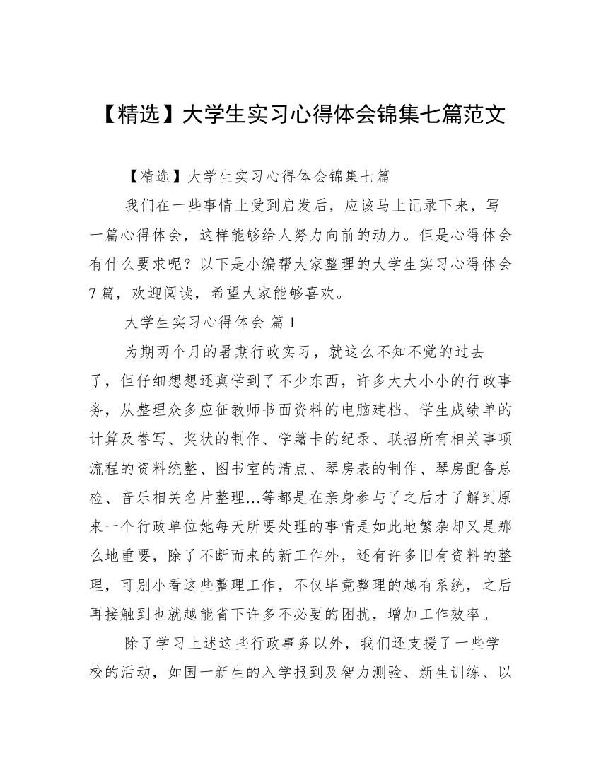 【精选】大学生实习心得体会锦集七篇范文