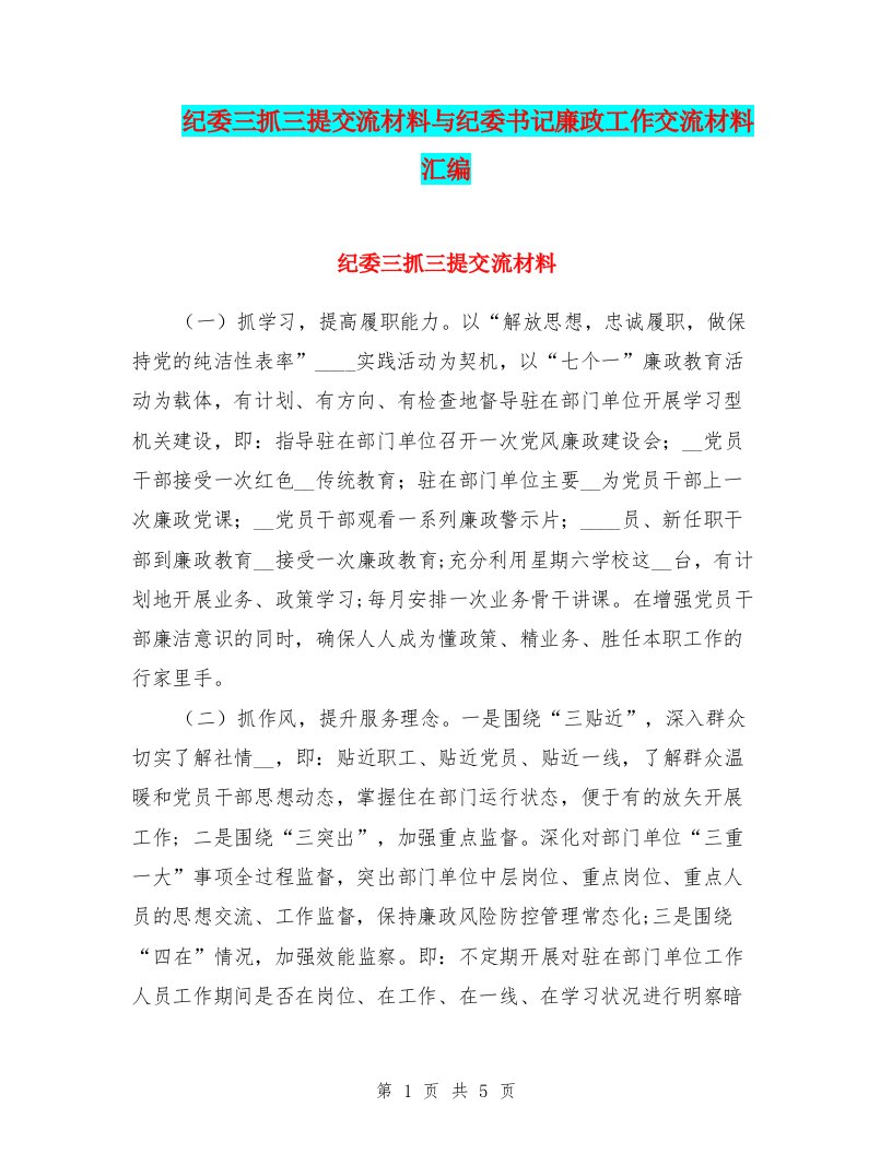 纪委三抓三提交流材料与纪委书记廉政工作交流材料汇编