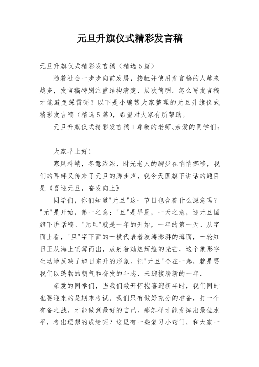 元旦升旗仪式精彩发言稿