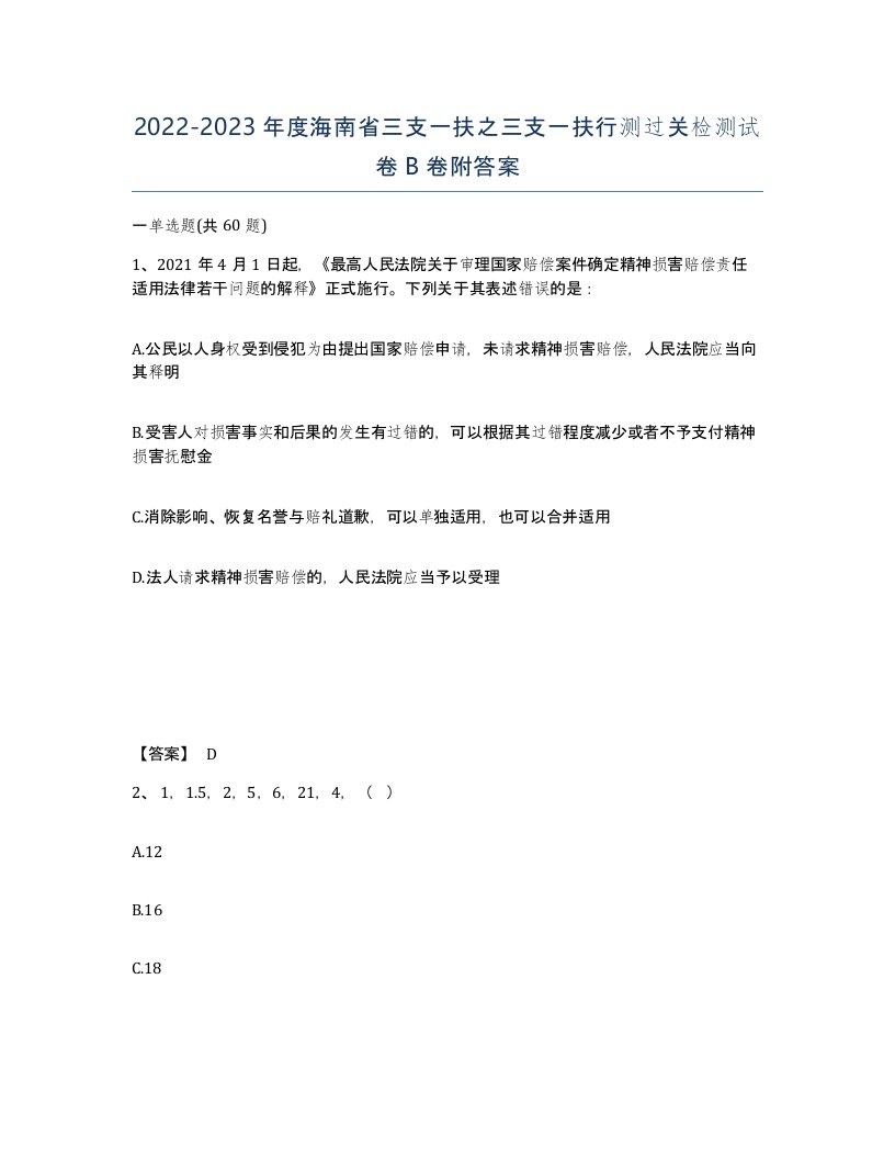 2022-2023年度海南省三支一扶之三支一扶行测过关检测试卷B卷附答案